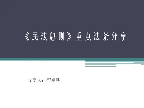 《民法总则》学习分享PPT课件