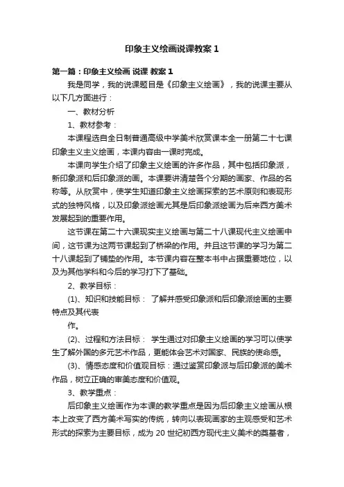 印象主义绘画说课教案1