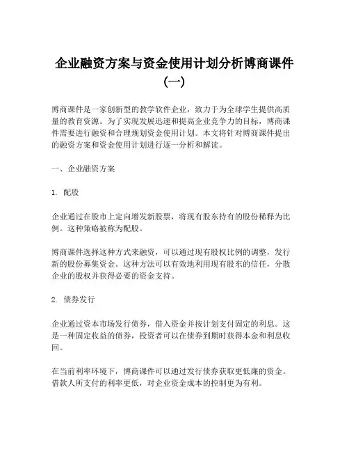 企业融资方案与资金使用计划分析博商课件(一)