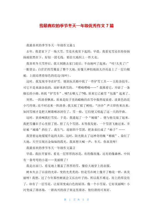 我最喜欢的季节冬天一年级优秀作文7篇