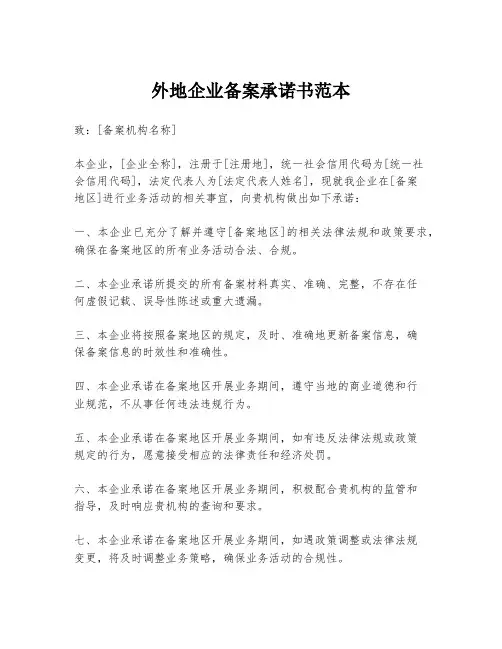 外地企业备案承诺书范本