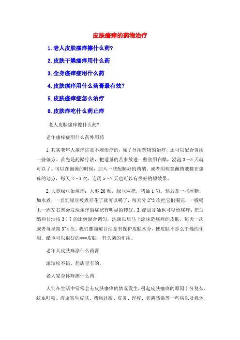 皮肤瘙痒的药物治疗