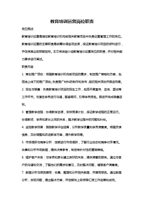 教育培训运营岗位职责