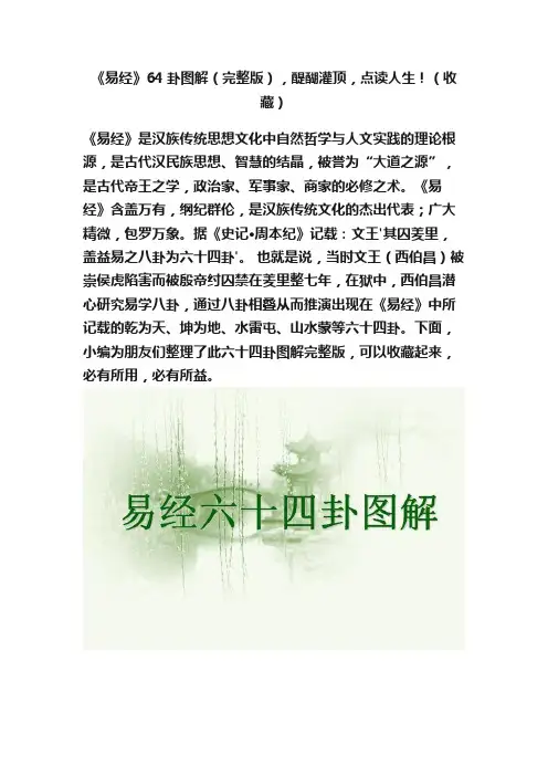 《易经》64卦图解（完整版），醍醐灌顶，点读人生！（收藏）