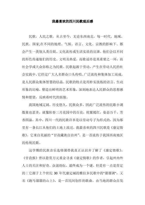 我最喜欢的四川民歌心得体会
