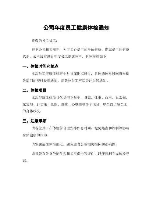 公司年度员工健康体检通知