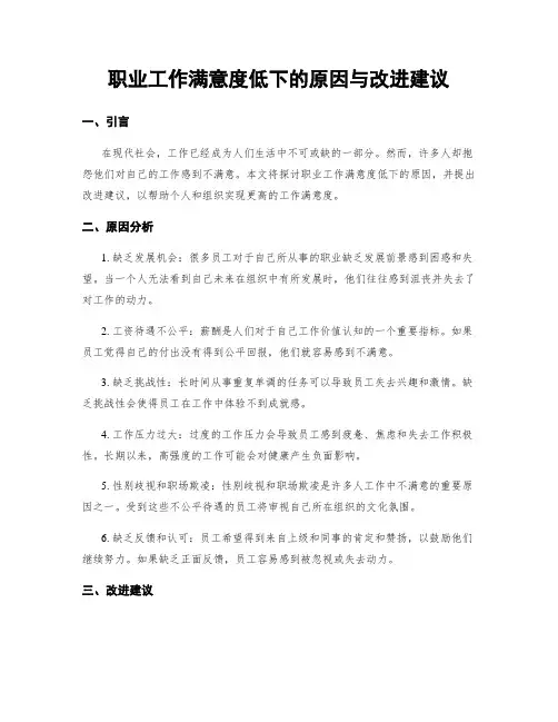 职业工作满意度低下的原因与改进建议