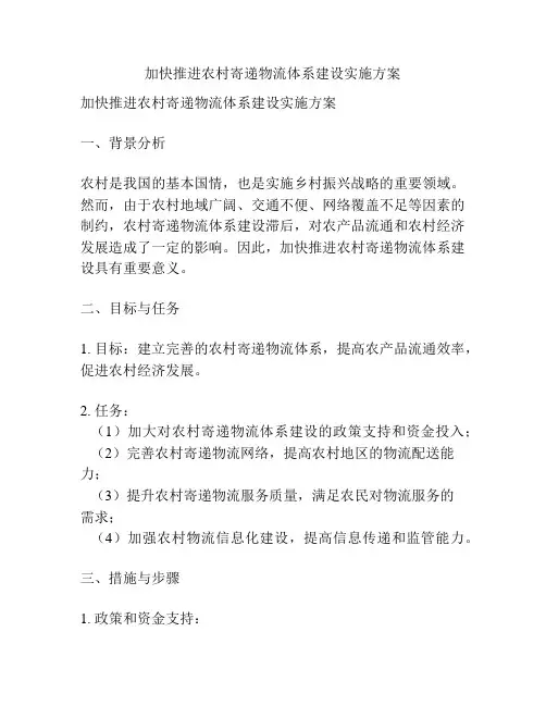加快推进农村寄递物流体系建设实施方案
