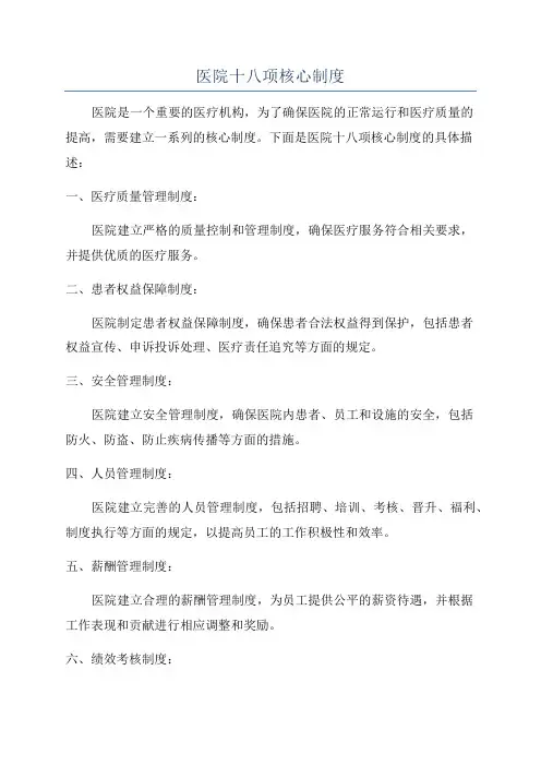 医院十八项核心制度