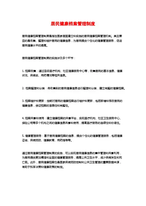 居民健康档案管理制度