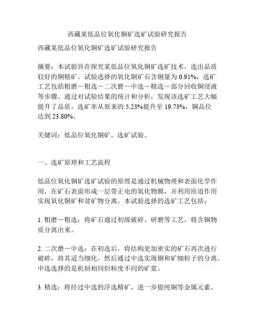 西藏某低品位氧化铜矿选矿试验研究报告