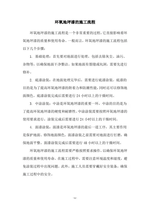 环氧地坪漆的施工流程