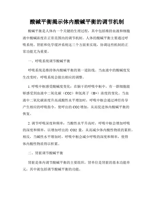 酸碱平衡揭示体内酸碱平衡的调节机制