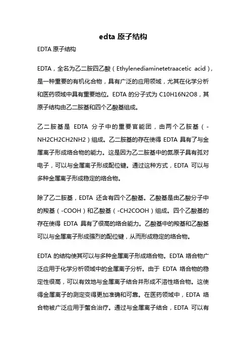 edta原子结构