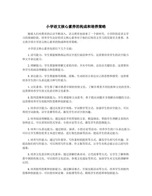 小学语文核心素养的构成和培养策略