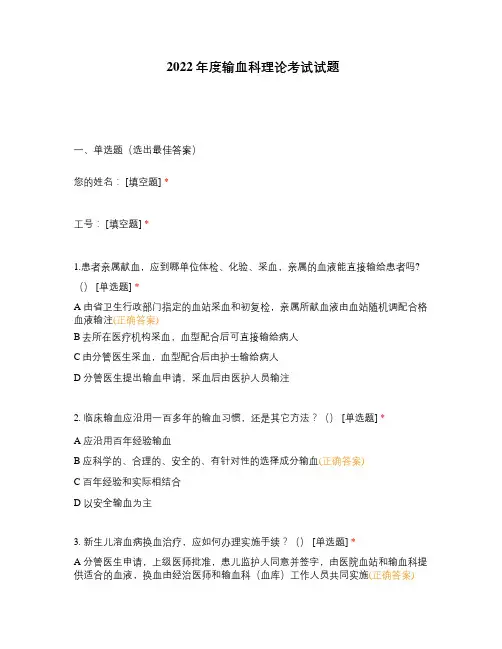 2022年度输血科理论考试试题