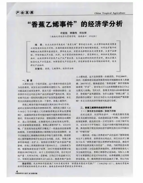 “香蕉乙烯事件”的经济学分析