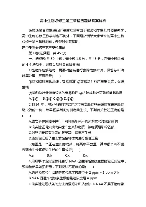 高中生物必修三第三章检测题及答案解析