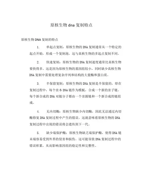 原核生物dna复制特点