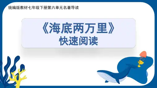 统编版教材语文七年级下册第六单元名著导读《海底两万里》快速阅读课件