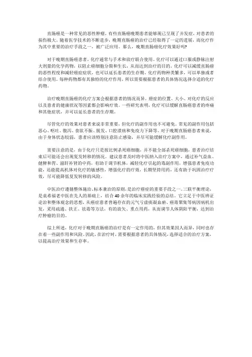 晚期直肠癌化疗效果好吗？对身体有伤害吗