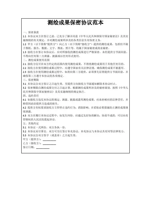 测绘成果保密协议范本