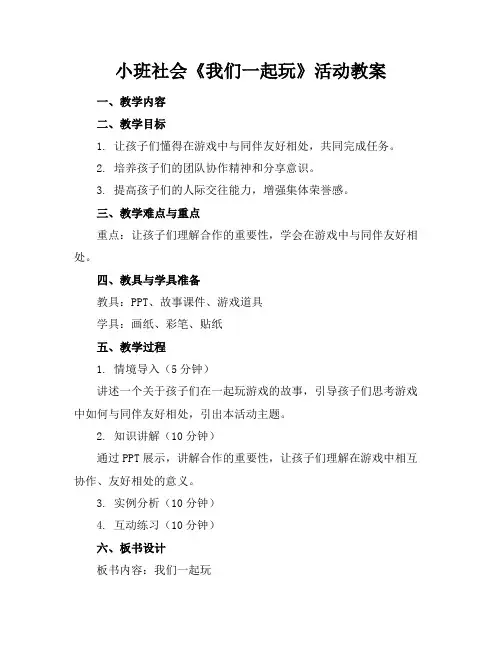 小班社会《我们一起玩》活动教案