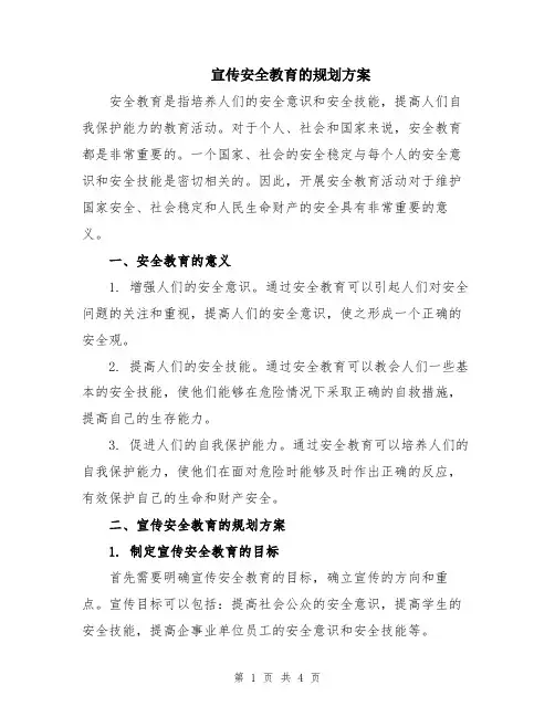 宣传安全教育的规划方案