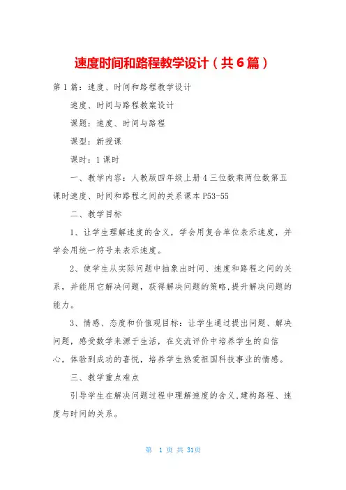 速度时间和路程教学设计(共6篇)