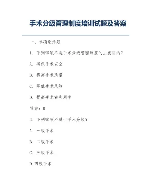 手术分级管理制度培训试题及答案