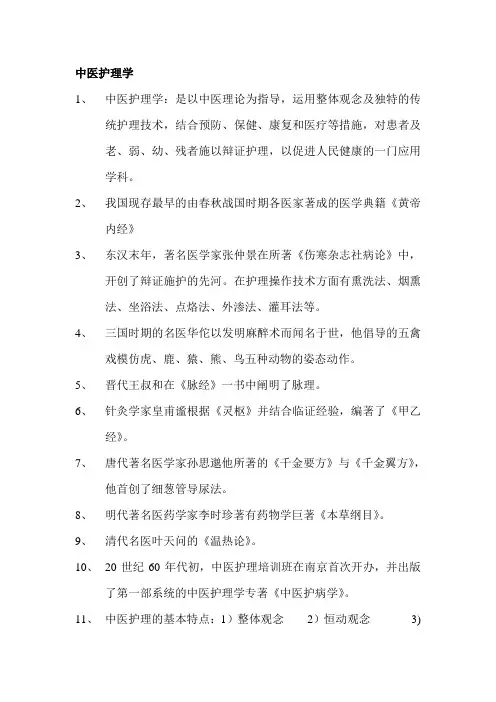 中医护理学