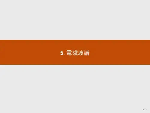 人教版高中物理课件-电磁波谱 