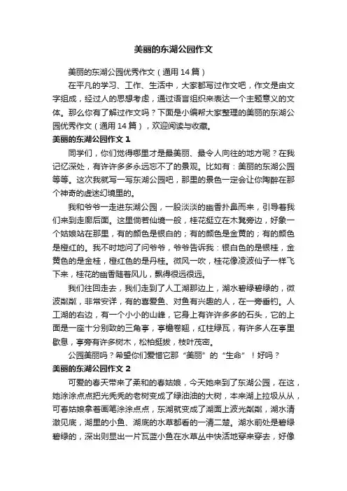 美丽的东湖公园优秀作文（通用14篇）
