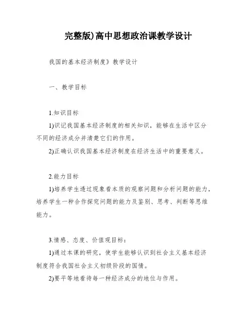 完整版)高中思想政治课教学设计