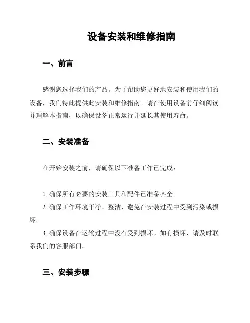 设备安装和维修指南