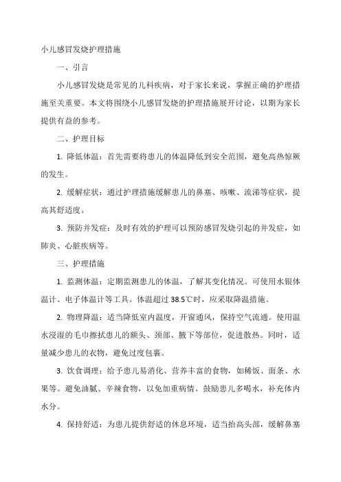 小儿感冒发烧护理措施