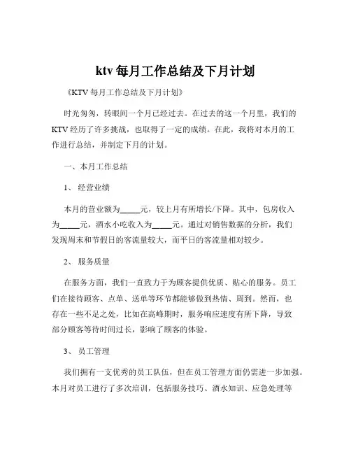 ktv每月工作总结及下月计划