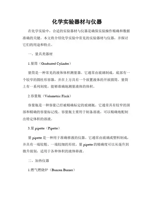 化学实验器材与仪器