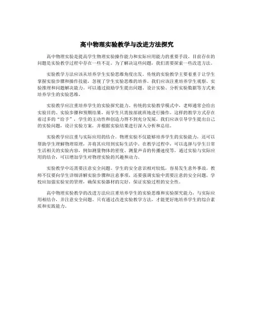 高中物理实验教学与改进方法探究