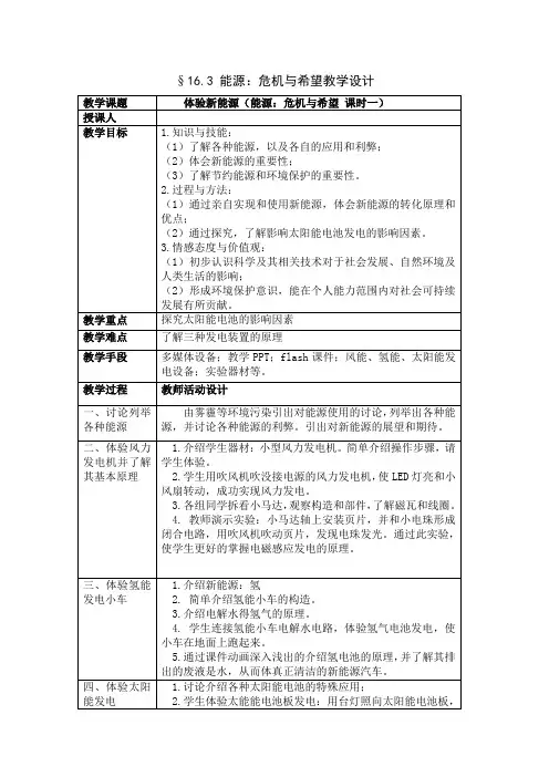 北师大版物理九年级全一册-16.3能源：危机与希望-教案