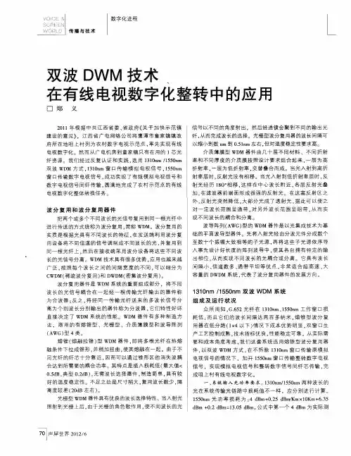 双波DWM技术在有线电视数字化整转中的应用