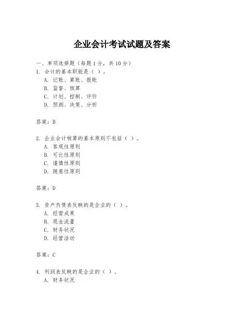企业会计考试试题及答案