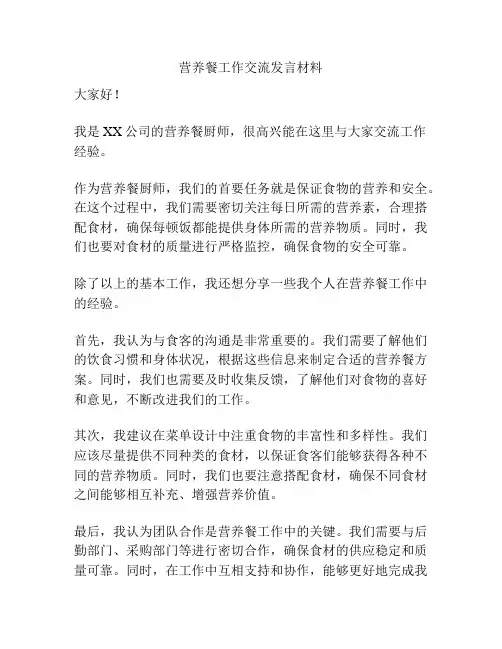营养餐工作交流发言材料