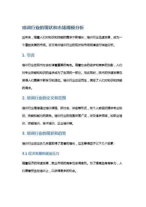 培训行业的现状和市场规模分析