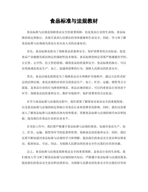 食品标准与法规教材