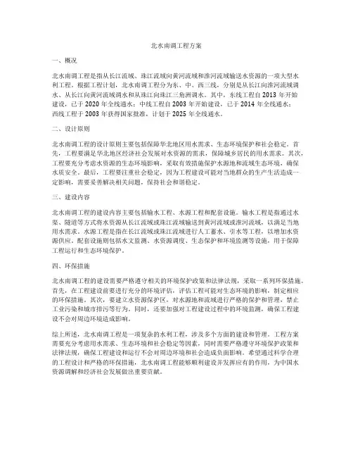 北水南调工程方案