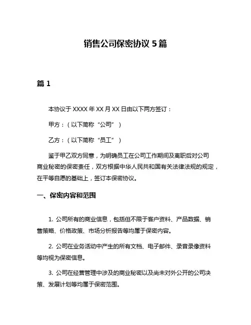 销售公司保密协议5篇