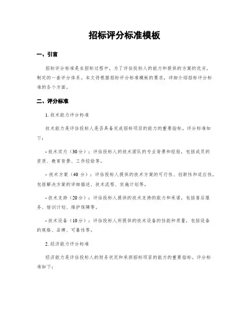 招标评分标准模板