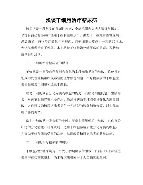 浅谈干细胞治疗糖尿病