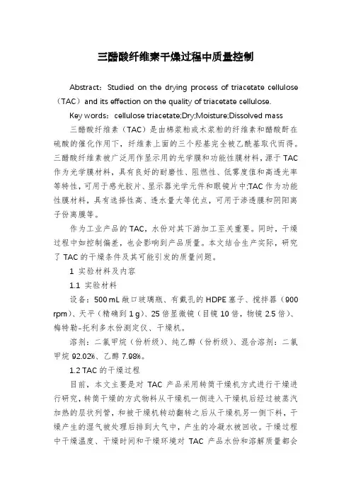 三醋酸纤维素干燥过程中质量控制